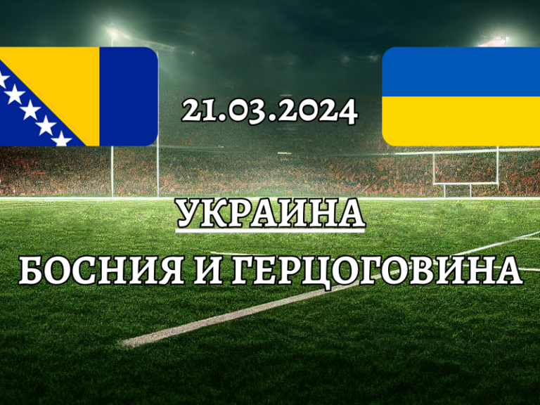 Матч Босния и Герцеговина — Украина 21 марта 2024 года