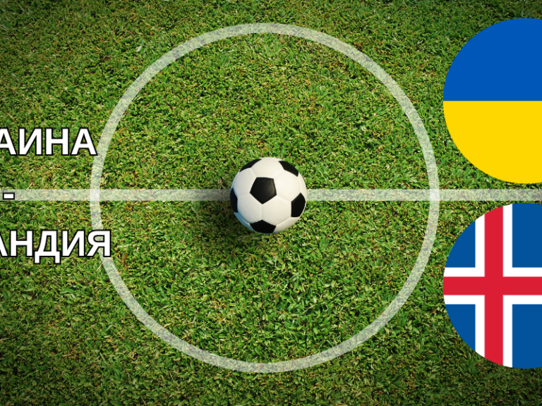 Финальный матч плей-офф квалификации Евро-2024: Украина-Исландия