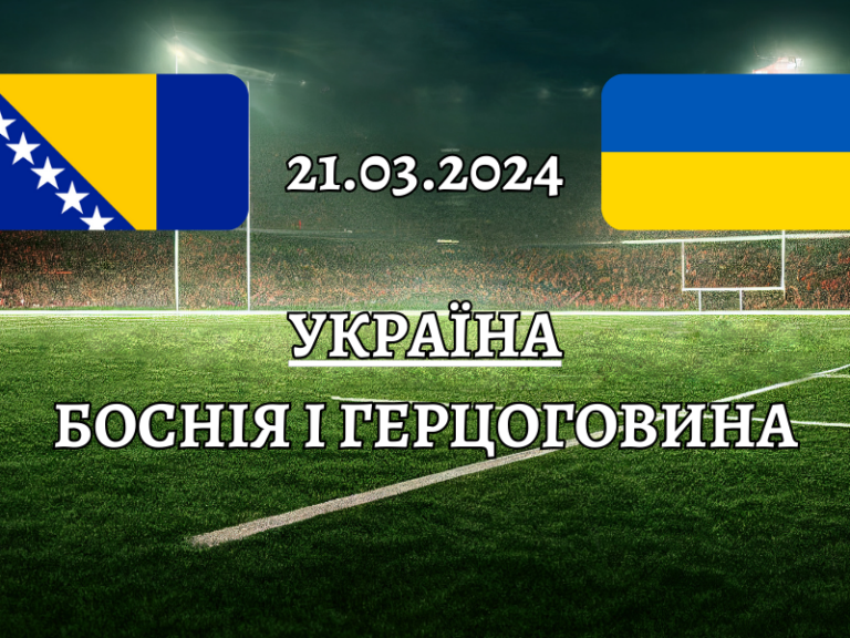 Матч Боснія і Герцеговина — Україна 21 березня 2024 року
